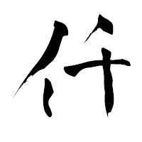 「仟」の青柳疎石フォント・イメージ