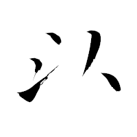 「以」の青柳疎石フォント・イメージ