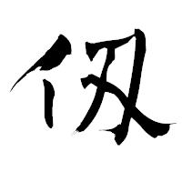 「仭」の青柳疎石フォント・イメージ
