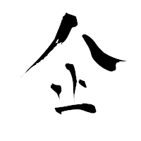 「企」の青柳疎石フォント・イメージ