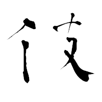 「伎」の青柳疎石フォント・イメージ