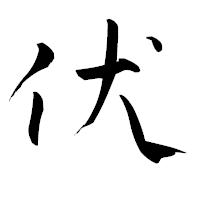 「伏」の青柳疎石フォント・イメージ