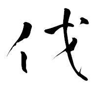 「伐」の青柳疎石フォント・イメージ