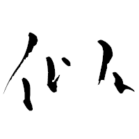 「似」の青柳疎石フォント・イメージ
