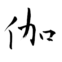 「伽」の青柳疎石フォント・イメージ