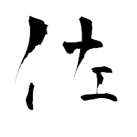 「佐」の青柳疎石フォント・イメージ
