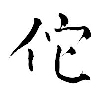 「佗」の青柳疎石フォント・イメージ