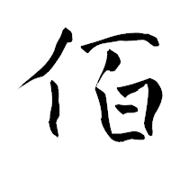 「佰」の青柳疎石フォント・イメージ