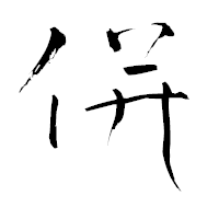 「併」の青柳疎石フォント・イメージ