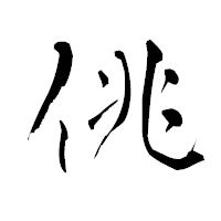 「佻」の青柳疎石フォント・イメージ