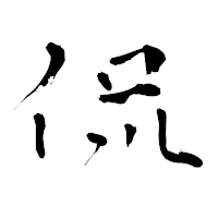 「侃」の青柳疎石フォント・イメージ
