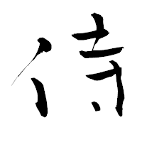 「侍」の青柳疎石フォント・イメージ