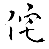 「侘」の青柳疎石フォント・イメージ