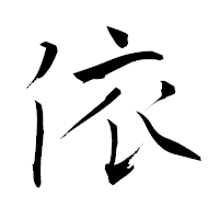 「依」の青柳疎石フォント・イメージ