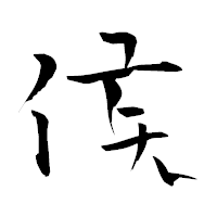「侯」の青柳疎石フォント・イメージ