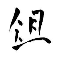 「俎」の青柳疎石フォント・イメージ