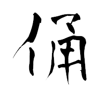 「俑」の青柳疎石フォント・イメージ