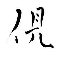 「俔」の青柳疎石フォント・イメージ