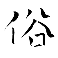 「俗」の青柳疎石フォント・イメージ