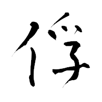 「俘」の青柳疎石フォント・イメージ
