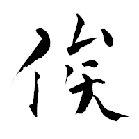 「俟」の青柳疎石フォント・イメージ