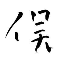 「俣」の青柳疎石フォント・イメージ