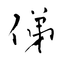 「俤」の青柳疎石フォント・イメージ
