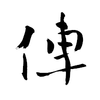 「俥」の青柳疎石フォント・イメージ