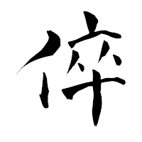 「倅」の青柳疎石フォント・イメージ