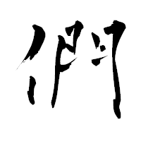 「們」の青柳疎石フォント・イメージ