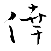 「倖」の青柳疎石フォント・イメージ