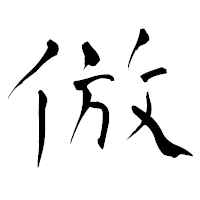 「倣」の青柳疎石フォント・イメージ