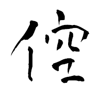 「倥」の青柳疎石フォント・イメージ