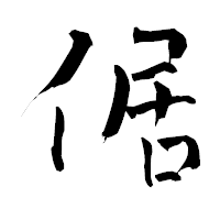 「倨」の青柳疎石フォント・イメージ