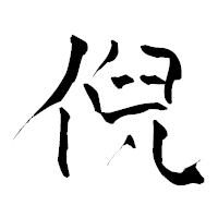 「倪」の青柳疎石フォント・イメージ