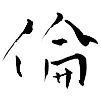 「倫」の青柳疎石フォント・イメージ