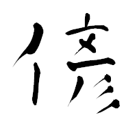 「偐」の青柳疎石フォント・イメージ