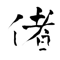 「偖」の青柳疎石フォント・イメージ