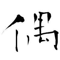 「偶」の青柳疎石フォント・イメージ