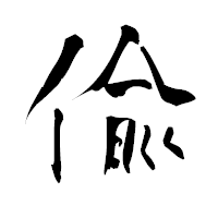 「偸」の青柳疎石フォント・イメージ