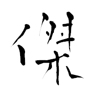 「傑」の青柳疎石フォント・イメージ