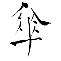 「傘」の青柳疎石フォント・イメージ