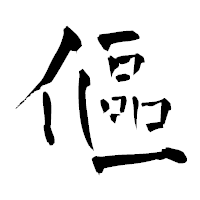 「傴」の青柳疎石フォント・イメージ