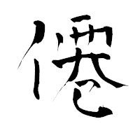 「僊」の青柳疎石フォント・イメージ