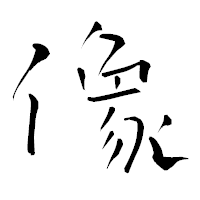 「像」の青柳疎石フォント・イメージ