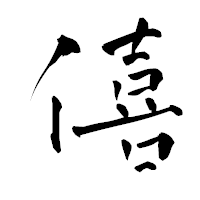 「僖」の青柳疎石フォント・イメージ