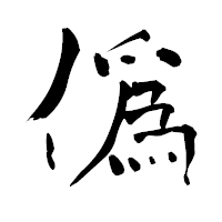 「僞」の青柳疎石フォント・イメージ