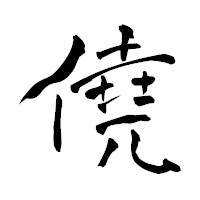 「僥」の青柳疎石フォント・イメージ