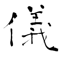 「儀」の青柳疎石フォント・イメージ