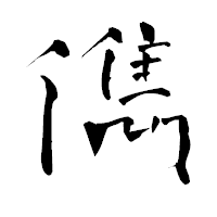 「儁」の青柳疎石フォント・イメージ